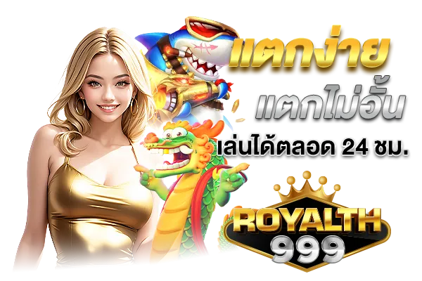 royal9999 ทดลองเล่น